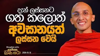 157. දැන් ලස්සනට ගත කලොත් අවසානයත් ලස්සන වෙයි.. | හිත ලස්සන කරන ලස්සන බණ කතා | 2026.01.31