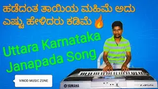 ಹಡೆದಂತ ತಾಯಿಯ ಮಹಿಮೆ ಅದು ಎಷ್ಟು ಹೇಳಿದರು ಕಡಿಮೆ..!&radic;&radic; Uttar Karnataka Janapada Song..! &radic;&radic;