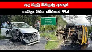 අද දෙමෝදරදී සිදුවු බිහිසුනු අනතුර | Accident in Demodara | #SL90dutunodutu | Bracking News