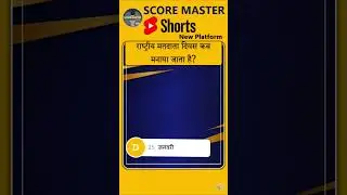Short Gk Video l #shortvideo #shortgk #gk #scoremaster #shorts