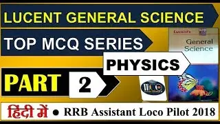 SSC JE 2018 | Lucent General Science MCQ In Hindi (Part-2) | WBCS, RRB,IES,NDA,CDS | MCQ Challenger
