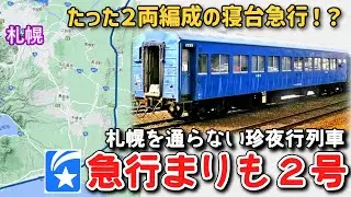 【迷列車で行こう】 #129 たった2両編成の臨時寝台急行！？わずか2日だけ走った札幌スルー列車「急行まりも２号」
