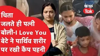 शहीद कुलदीप और विंग कमांडर पृथ्वी सिंह की विदाई रुला गई, चिता पर कुलदीप की पत्नी बोली-I LOVE YOU