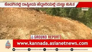 Kodaguನಲ್ಲಿ ಮಣ್ಣು ಕುಸಿತ: ಸುವರ್ಣನ್ಯೂಸ್ ಧ್ವನಿಗೆ ಎಚ್ಚೆತ್ತ ಅಧಿಕಾರಿಗಳು| Kodagu National Highway Landslide