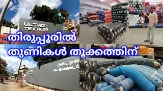 തുണികൾ കുറഞ്ഞ വിലക്ക് തൂക്കത്തിന് |Shocked😳 | Tirupur Textile City | SALIH KAVIL