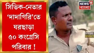 Nadia News : Chapra এ যুব TMC নেতা হিসেবে পরিচিত Civic Volunteer র দাদাগিরি! | Bangla News