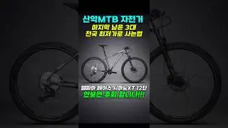산악고급MTB 자전거 마지막3대 노마진 가격으로 가져가세요