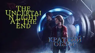 Краткий обзор: The Uncertain Light At The End