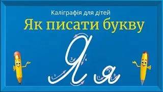 Буква Я. Прописи для дітей. Вчимось писати букву Я. Каліграфія для дітей 