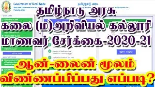 tn govt arts and science colleges admissions 2020 |How To apply tn government arts college admission