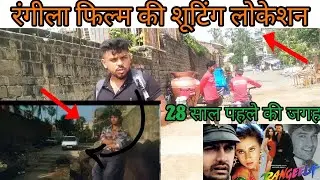 Rangeela movie ki shooting location(28 saal pehle rangela film wali jagah( @ShamimVlogVideos