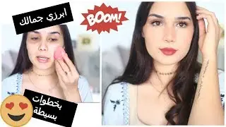 ابرزي جمالك بخطوات بسيطة | لوك خفيف في رمضان