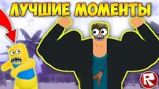 СМЕШНЫЕ МОМЕНТЫ ЗА НЕДЕЛЮ! - СИМУЛЯТОР КАЧКА/ СИМУЛЯТОР МАЛЫША/ МАРДЕР МИСТЕРИ! Simulator ROBLOX