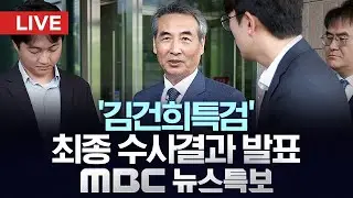 김건희특검팀, 최종 수사결과 발표 - [LIVE] MBC 뉴스특보 2025년 12월 29일