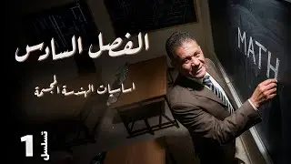 الفصل السادس  - المحاضرة 1 - اساسيات الهندسة المجسمة - الدكتور صادق الحسيناوي - رياضيات السادس