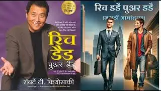 Rich Dad Poor Dad मराठी | पैसा कसा विचार करतो श्रीमंत माणूस? Rich Dad Poor Dad Marathi