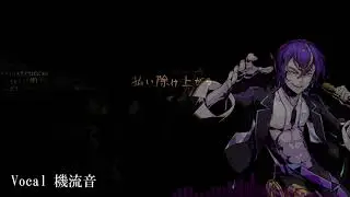 機流音が【闇あがり】を歌ってみたらしい