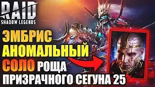 RAID: Shadow Legends 🔥 ЕМБРИС соло акумори