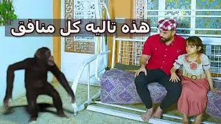 طفله تدعي على خالها المنافق ويتحول قرد