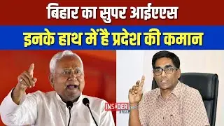 Nitish Kumar के हर Dream Project को जमीन पर उतारा,  खास अधिकारी हैं Pratyay Amrit