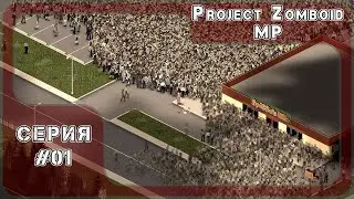 Project Zomboid MP - прохождение стрим #01