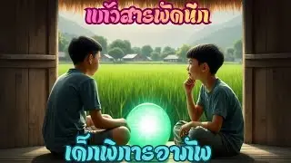 ช็อก! เด็กพิการอาภัพโดนรังแก พลิกชีวิตด้วยแก้วสารพัดนึก นิทานสอนใจ.