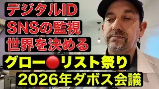 明日から新しい世界を作るダボス会議！日本の選挙への影響は？