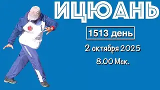 Ицюань (1513 день) Ченбао Чжуан / Няо Нань Фей / Удары кулаками / Туйшоу Шили / Кёкусинкай (2.10.25)