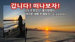 2026년 물치항에서 바라본 새해 첫 해돋이