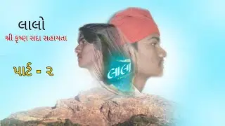 Short lalo shreekrishna sada sayate movie (part-2)