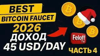 НОВЫЙ СПОСОБ ЗАРАБОТКА 2026!  45+ USD В ДЕНЬ НА СВОЁМ БИТКОИН КРАНЕ, часть 4. Подробная инструкция