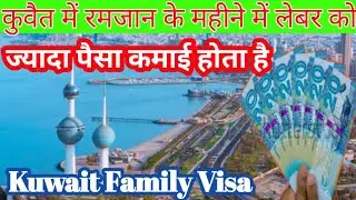 Kuwait ka family Visa open kab hoga 2023 | Kuwait new visa open date | Is family Visa open in kuwait