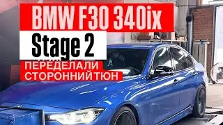 Переделами сторонний STAGE 2, не везде все одинаково | BMW F30 340ix | Детальный разбор