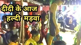 शादी डांस आज हल्दी दीदी के🔥sarwahi Anuppur #madhyapradesh#marriage#shaadi LSTH VLOG