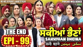 Sakkiyan Bheina ਸਕੀਆਂ ਭੈਣਾਂ Ep 99 l Mr Mrs Devgan l Harminder Mindo l New Punjabi Web Series 2024
