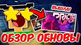 INK GAME ЭТО ЛУЧШАЯ ОБНОВА! РЕЖИМ ПРАКТИКИ И ХАЛЯВНЫЕ ПАВЕРЫ В ИНК ГЕЙМ!