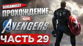 SCREAMUSSY l THE AVENGERS l #29 &mdash; ПРОХОЖДЕНИЕ