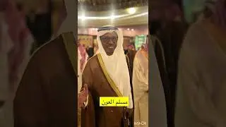 فلم زواج سعود محمد المقيرن على كريمة احمد محمد بن غيث