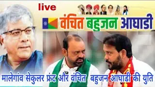 Live |मालेगांव सेकुलर फ्रंट और वंचित बहुजन आघाडी की युति लाइव प्रेस कॉन्फ्रेंसi! ABTAK NEWS INDIA 