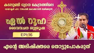 എന്റെ അഭിഷിക്തരെ തൊട്ടുപോകരുത്  | ഏൽറൂഹ EL RUHA DAIVA VACHANA SUSHROOSHA  Epi: 16 | ShalomTV