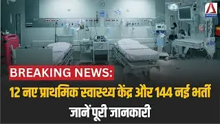 CG News : 12 नए प्राथमिक स्वास्थ्य केंद्र और 144 नई भर्ती, जानें पूरी जानकारी