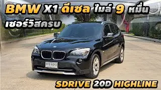 รีวิว BMW X1 SDRIVE 20D HIGHLINE ปี 2012 ไมล์9หมื่นแท้ ดีเซล เจ้าของดูแลอย่างดี เซอร์วิสครบ