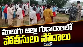 ములుగు జిల్లా గుడారాలలో పోలీసులు సోదాలు | Mulugu District | Prime9 News