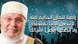 وصية لقمان الحكيم لابنه لاتشرك بالله ولاتجعل الدنيا أقصى أمنياتك المستحيلة ||الشيخ محمد النابلسي 