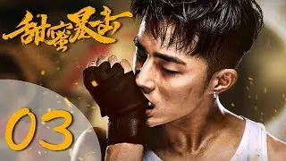 【ENG SUB】甜蜜暴击 03 | Sweet Combat 03（鹿晗LUHAN、关晓彤、裴子添、邵雨薇、赵越、李萌萌、丁程鑫主演）