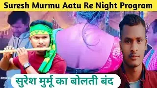 Suresh Murmu का गांव में Night Program Kunal Baski Night Program Santhali New Video 