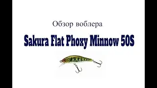 Видеообзор воблера Sakura Flat Phoxy Minnow 50S по заказу Fmagazin