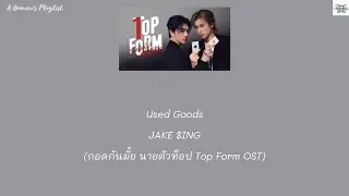 Used Goods - JAKE $ING (กอดกันมั้ย นายตัวท็อป Top Form OST) lyrics