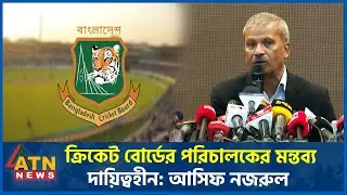 ক্রিকেট বোর্ডের পরিচালকের মন্তব্য দায়িত্বহীন: আসিফ নজরুল  | Cricket Board | Asif Nazrul | ATN News