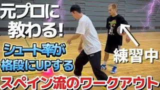 【シュート下手必見】スペインのプロ選手が